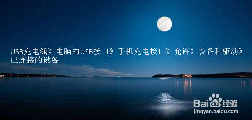 苹果手机怎么设置信任电脑？