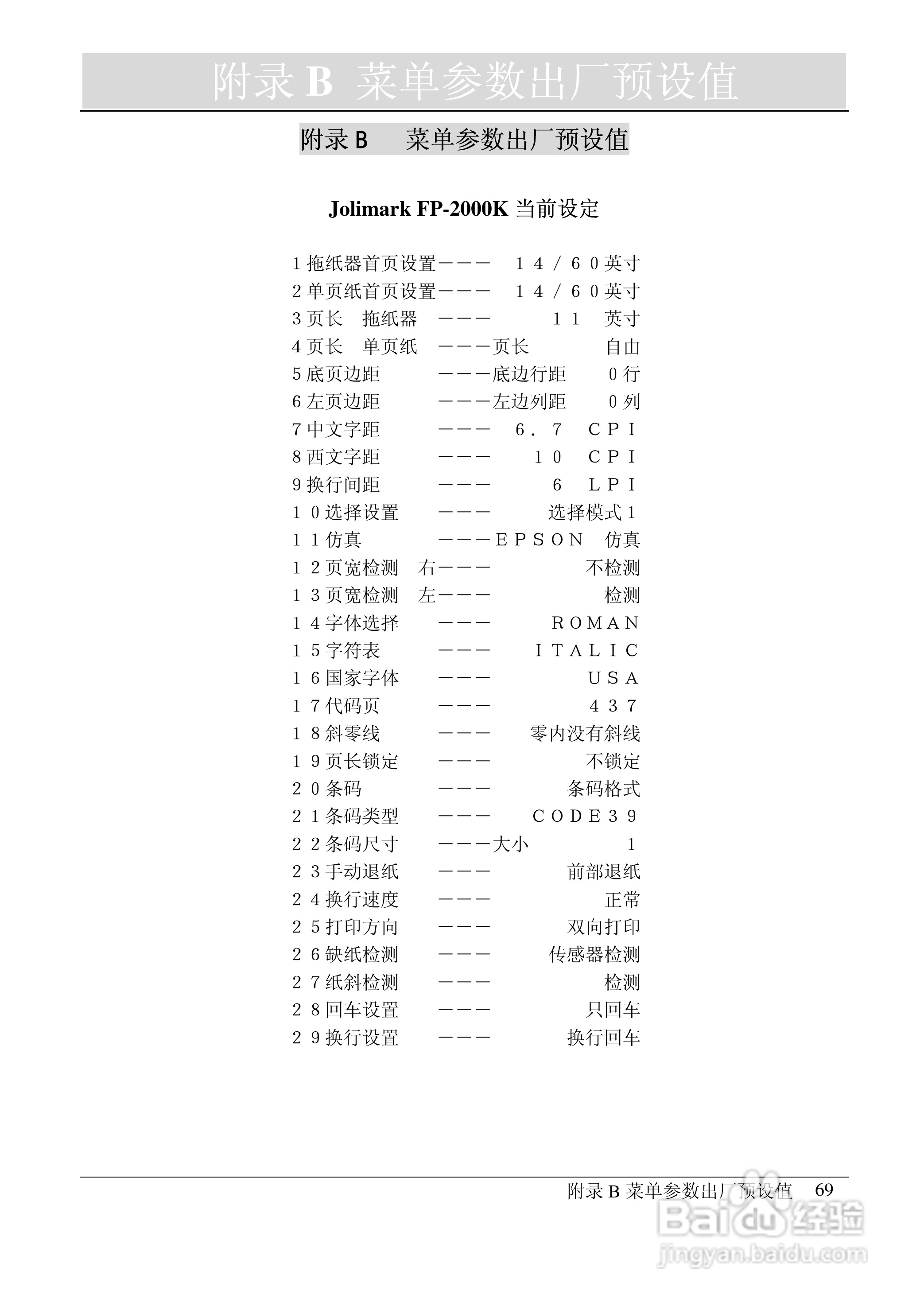 映美 FP-2000K 高速通用宽行平推打印机用户手册:[8]