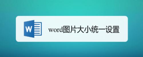 word图片大小统一设置