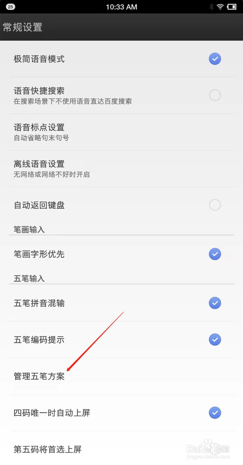 百度输入法怎么关闭五笔方案?