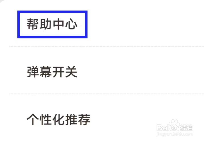 爱看剧场如何查看帮助中心