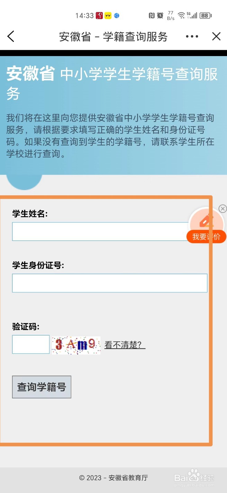 怎么在手机上查询安徽小学生学籍号