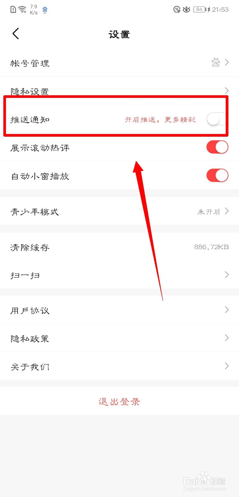 好看视频怎么开启推送通知功能?