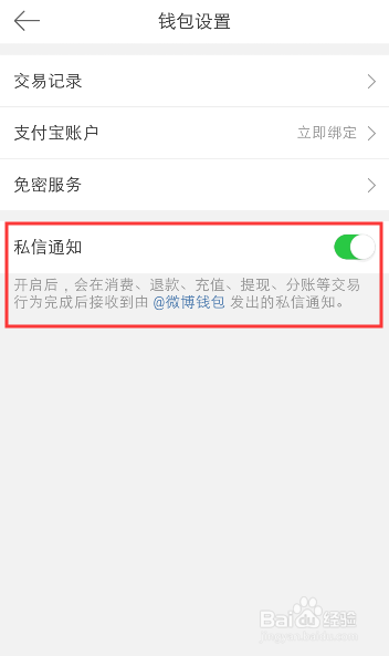 手机微博钱包怎么打开私信通知