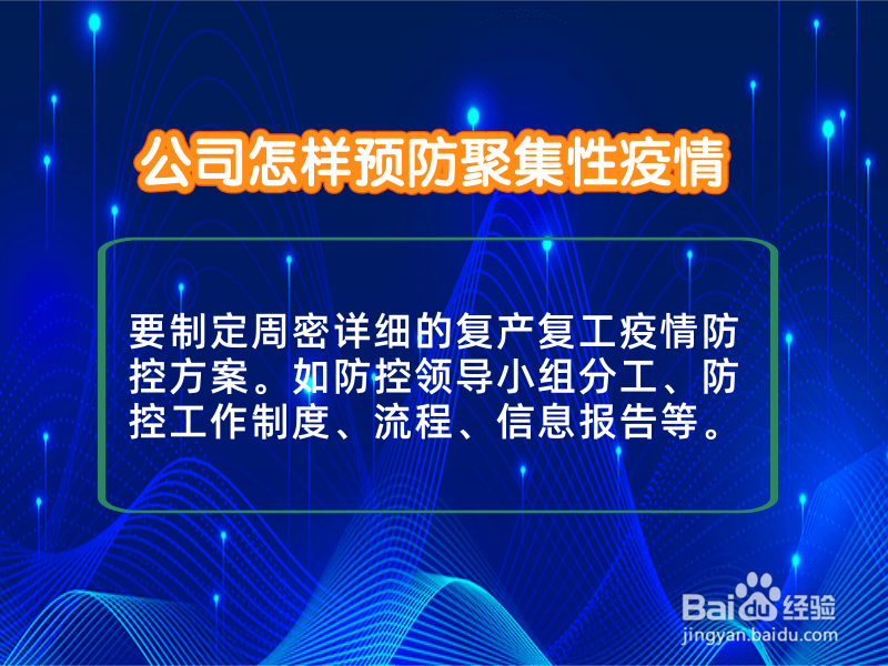 公司怎样预防聚集性疫情
