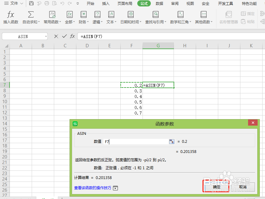 Excel中如何返回给定参数的反正弦值