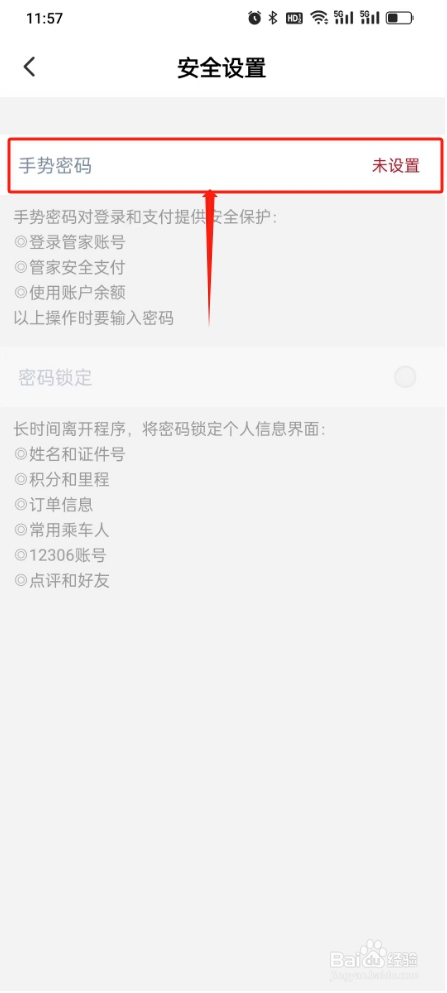 高铁管家如何设置手势密码?