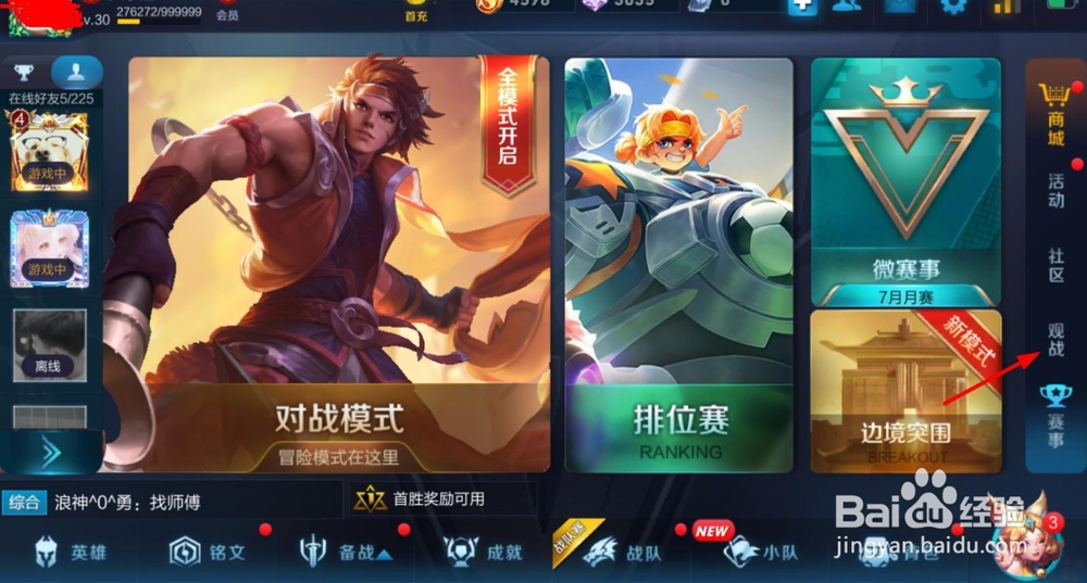 王者荣耀怎么观战好友游戏