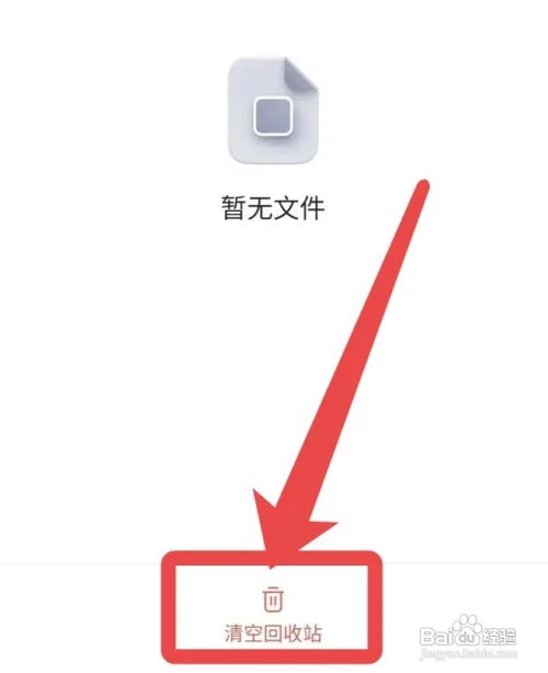 阿里云盘如何清理回收站