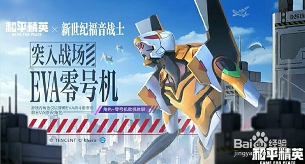 和平精英新世纪福音战士隐藏款是什么