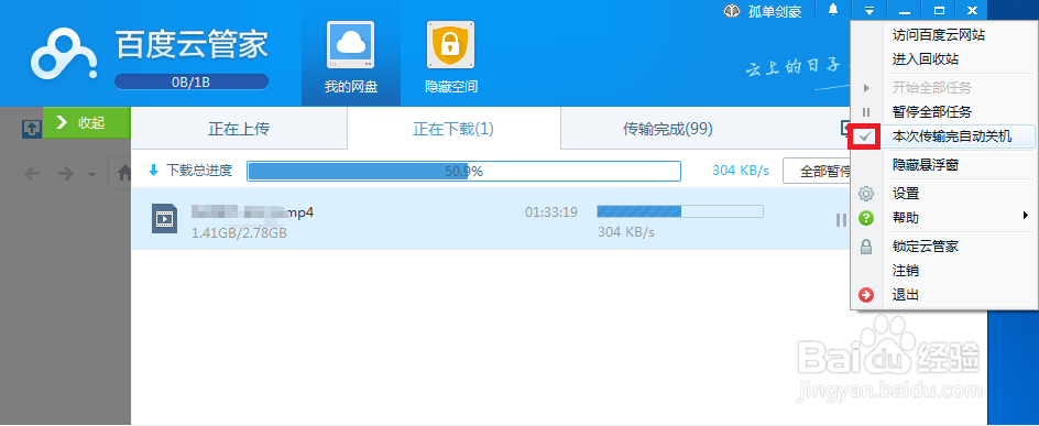 【图】百度云管家怎么设置下载完成后自动关机？