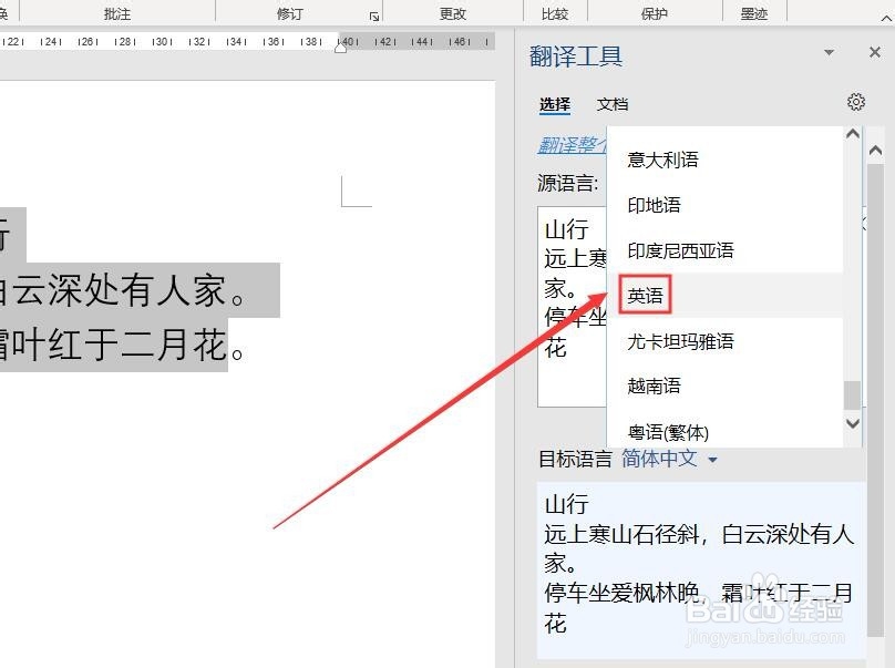 Word 2016如何将文档翻译成英文