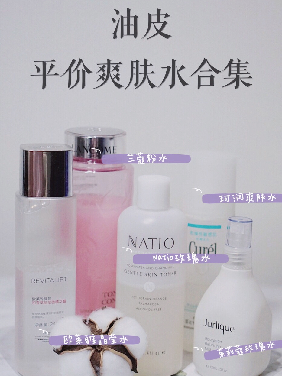 春夏合集油皮自用平价保湿爽肤水合集