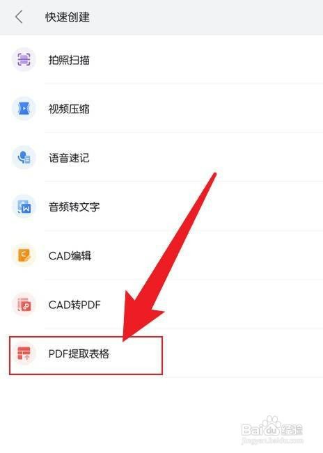 如何查找手机wpsPDF提取表格功能