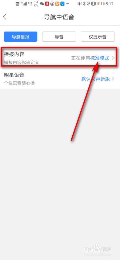 百度地图 如何设置导航中的语音？