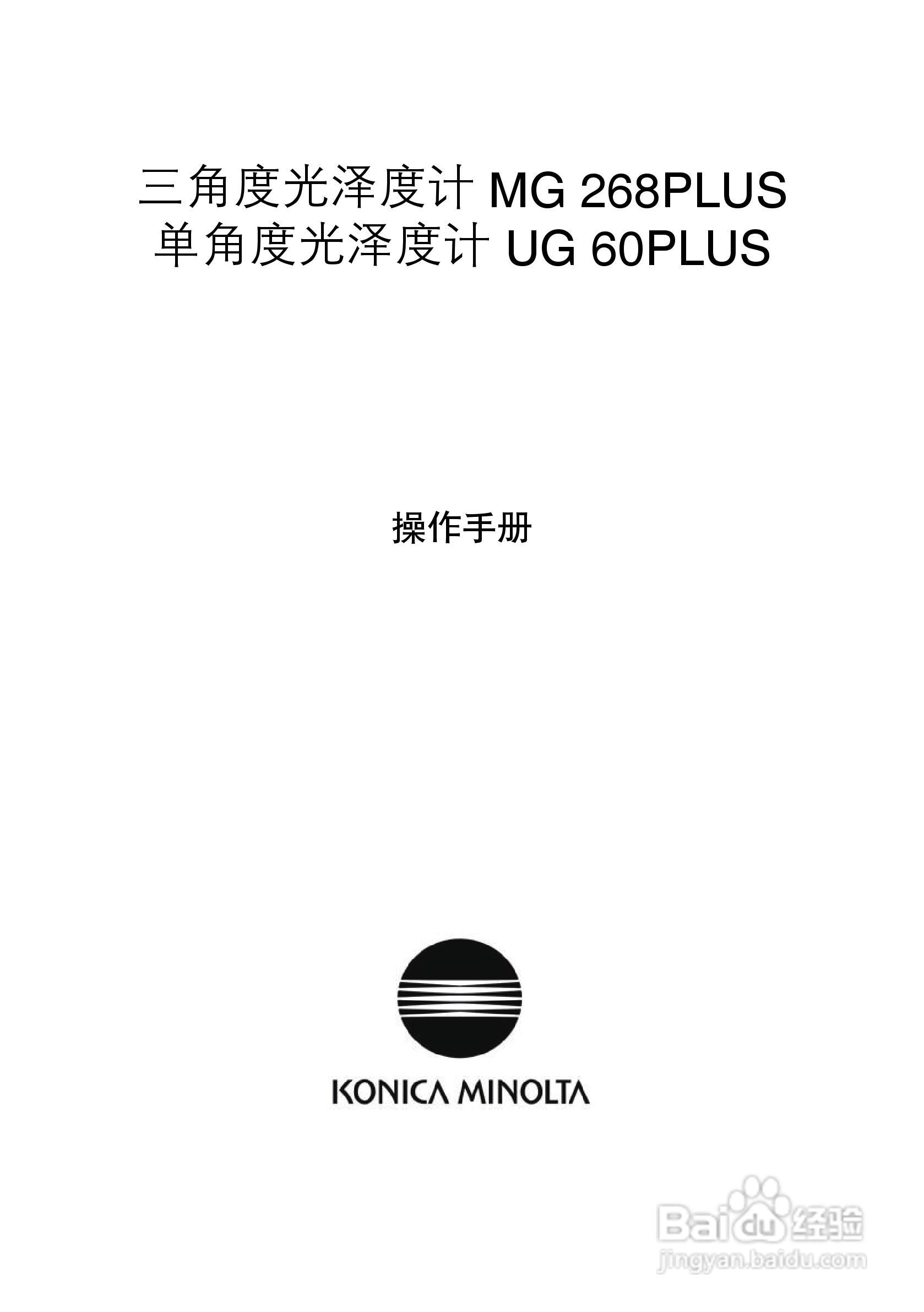 柯尼卡美能达光泽度计MG-268PLUS使用说明书:[1]