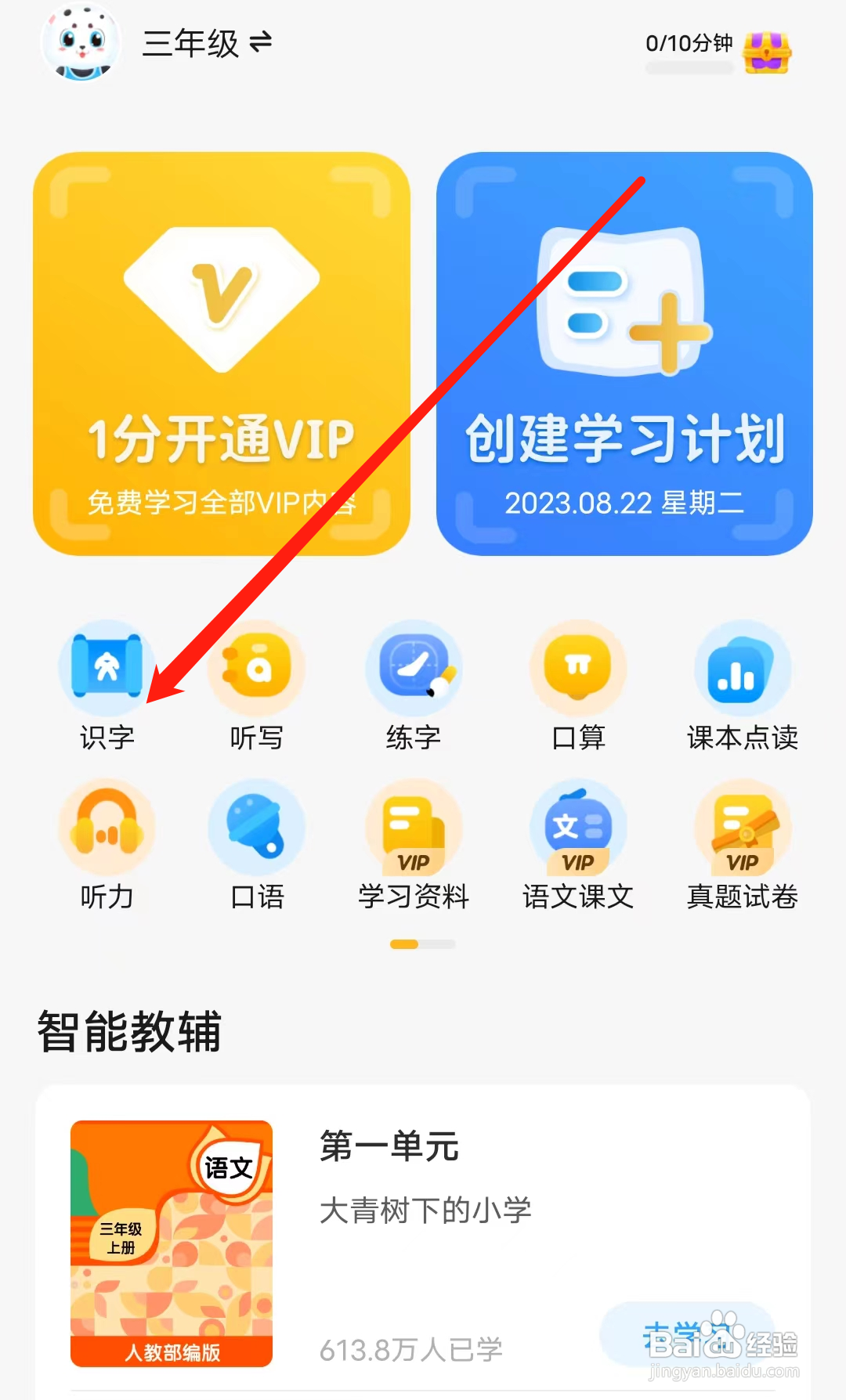 小学宝怎样查看识字