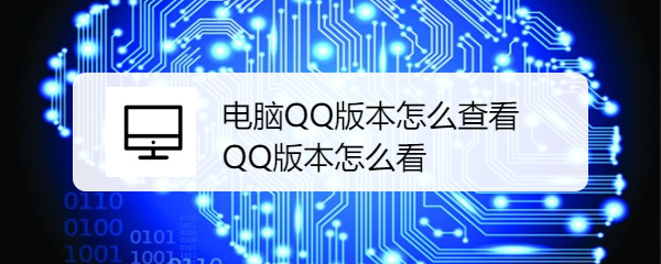 <b>电脑QQ版本怎么查看 QQ版本怎么看</b>