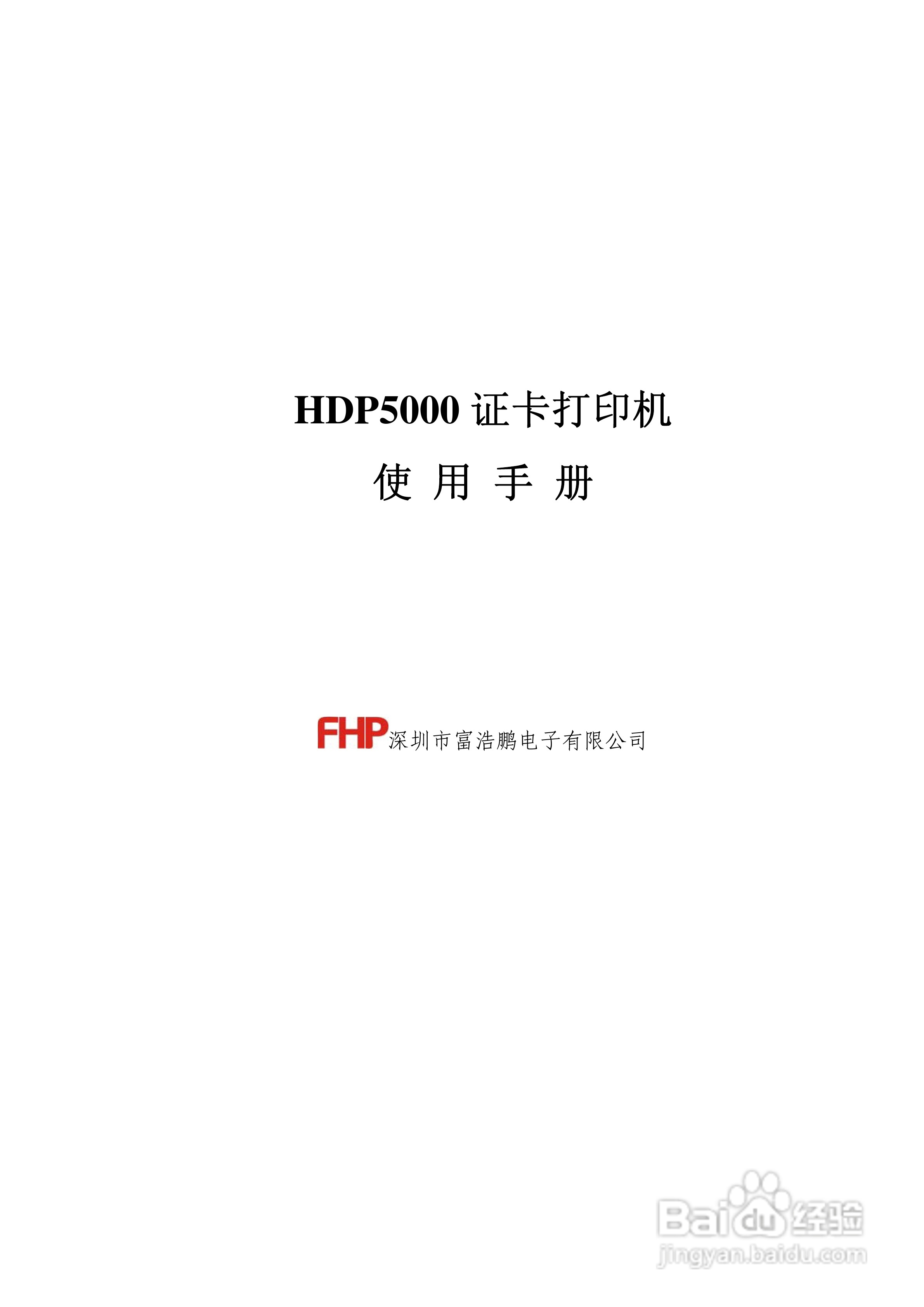 HDP5000 证卡打印机使用手册:[1]