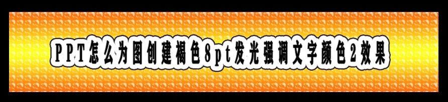 <b>PPT怎么为图创建褐色8pt发光强调文字颜色2效果</b>