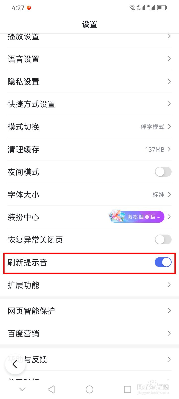 百度app怎么打开刷新页面提示音？