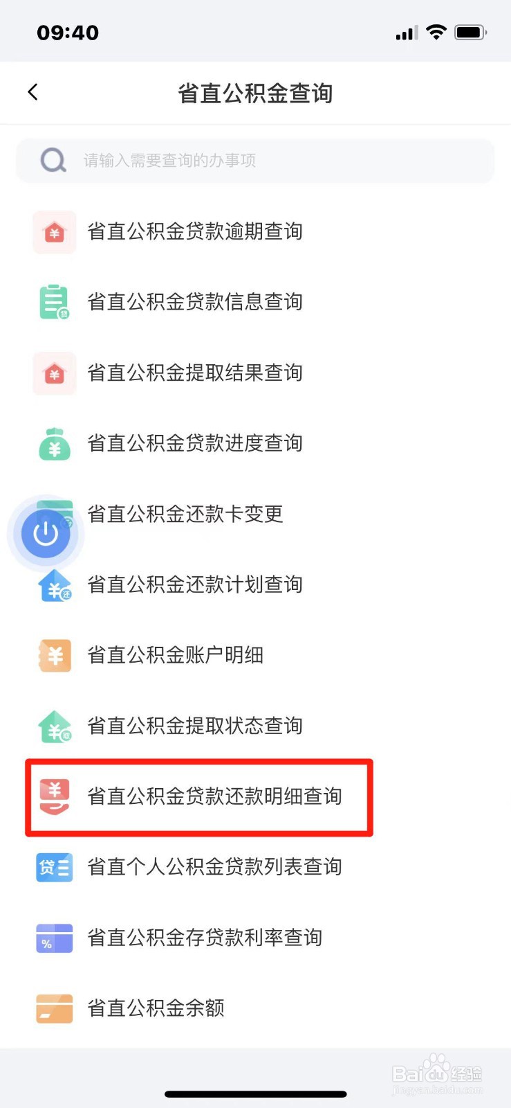 手机上怎么查陕西省公积金贷款还款明细