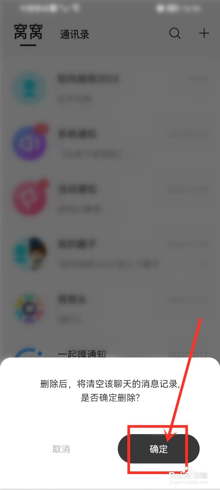 窝窝要怎么删除聊天记录