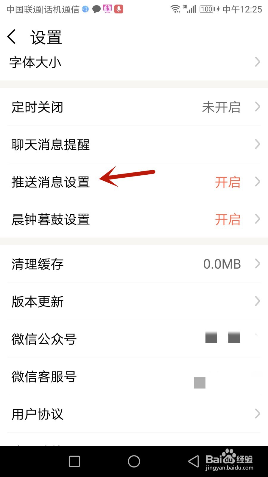 如何开启佛经推送功能