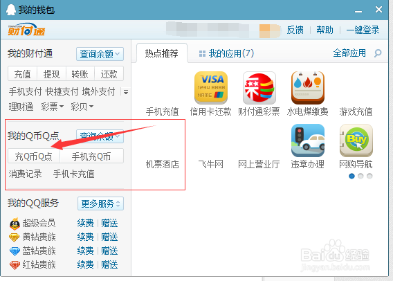 QQ如何充值会员或钻