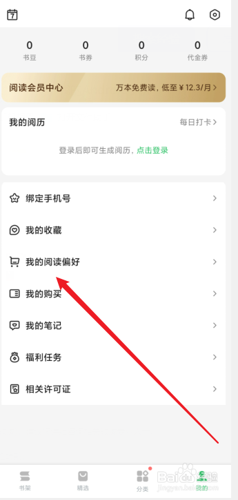 怎么更改百度阅读的阅读偏好
