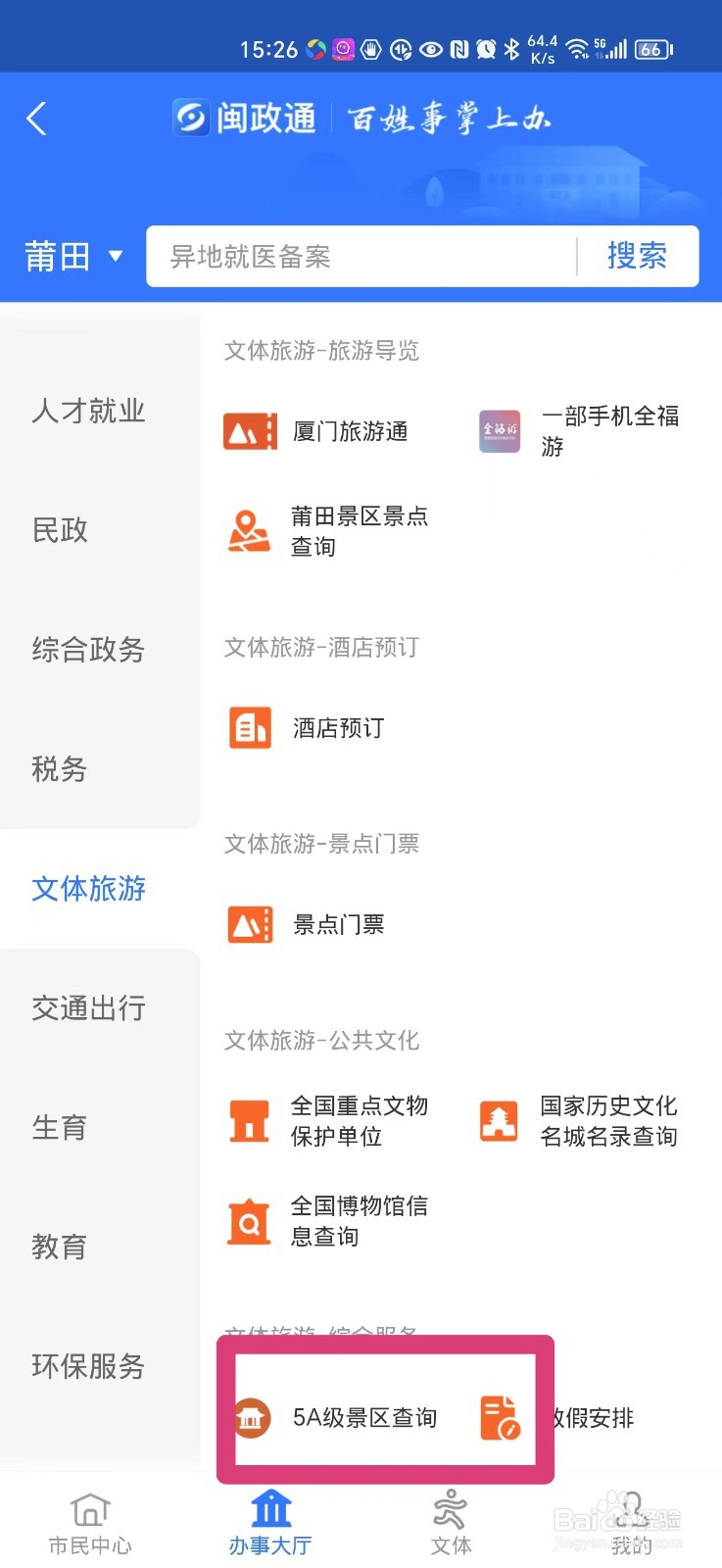 手机上怎么查省内的5A景区