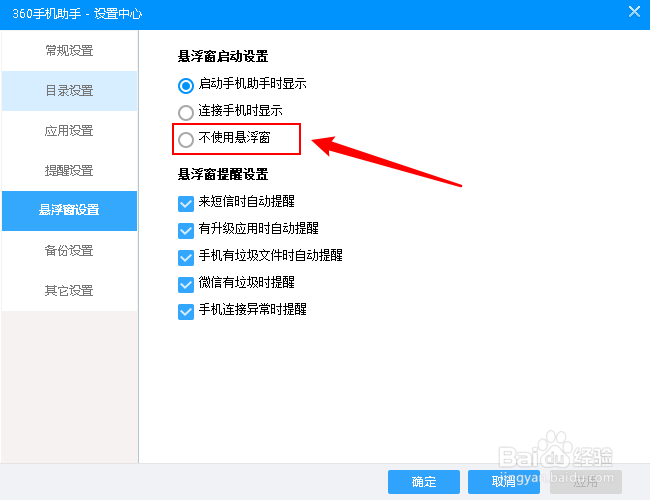 360手机助手悬浮窗怎么关闭
