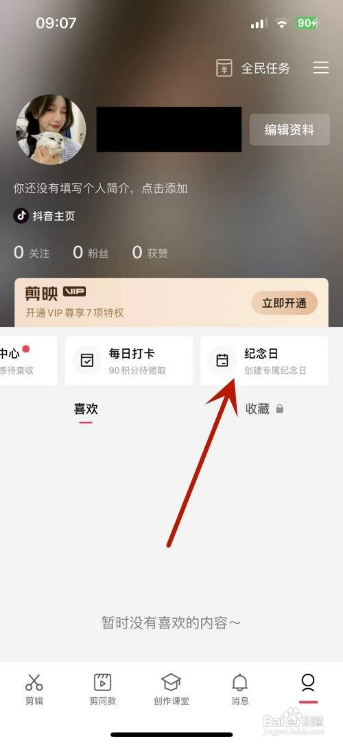 剪映在哪才能创建纪念日
