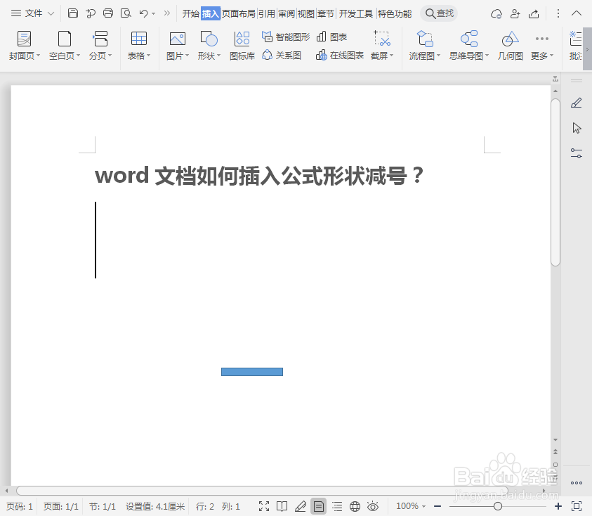 word文档如何插入公式形状减号?