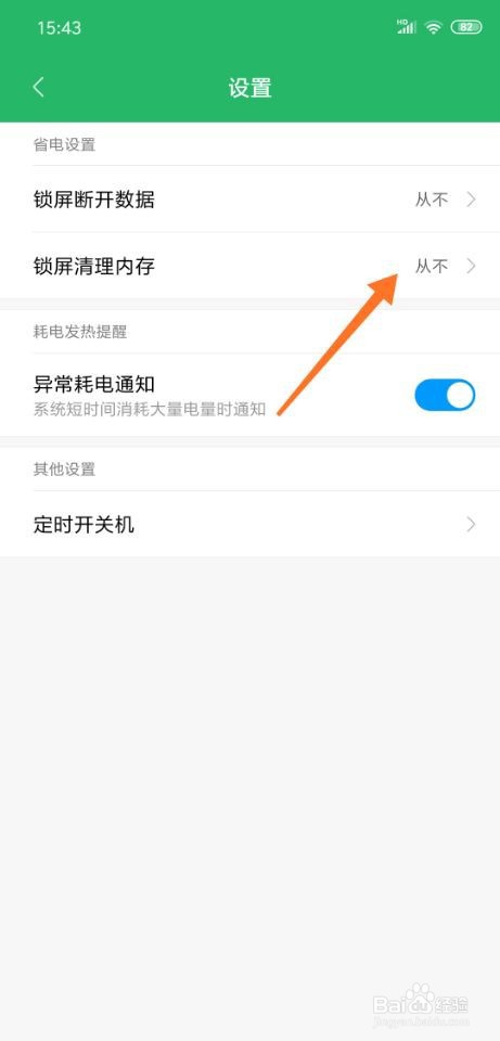 小米手机如何设置锁屏自动清理内存