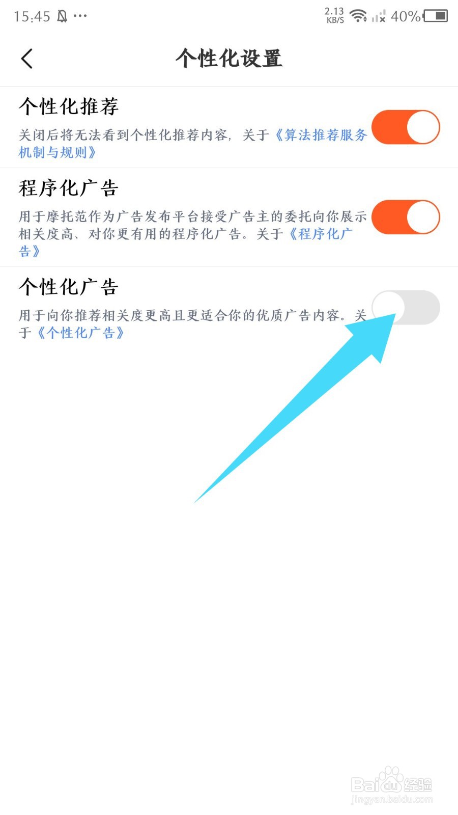 《摩托范》怎么关闭个性化广告