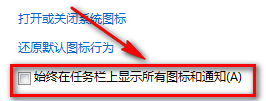 win7如何隐藏应用程序在任务栏通知区域的图标