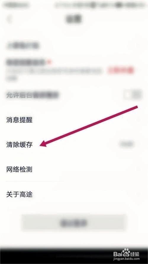 高途课堂如何清除缓存步骤