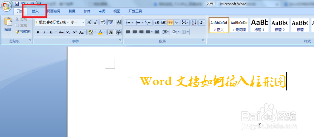 Word文档如何插入柱形图