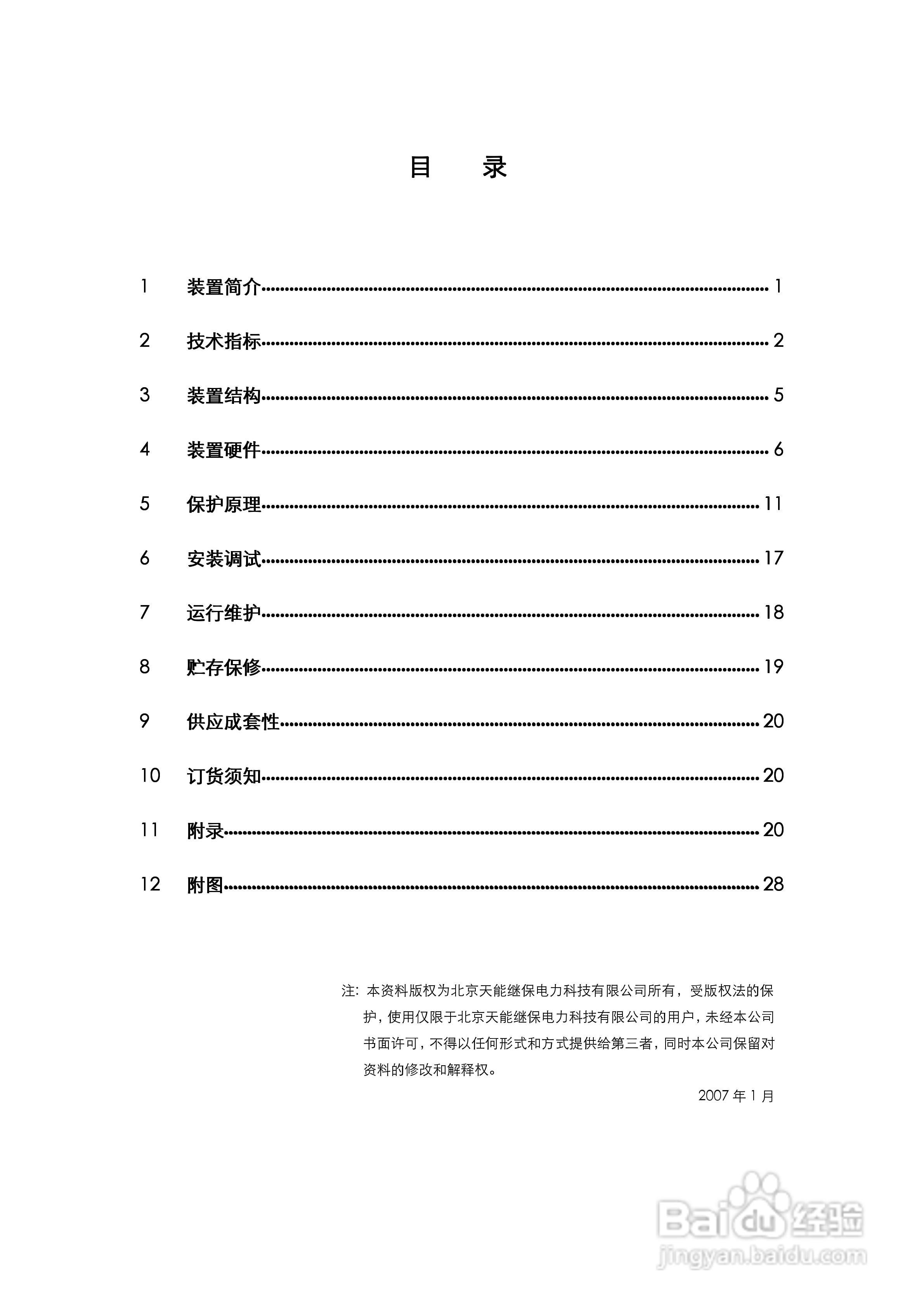 天能DMP-31B数字电动机保护测控装置说明书:[1]