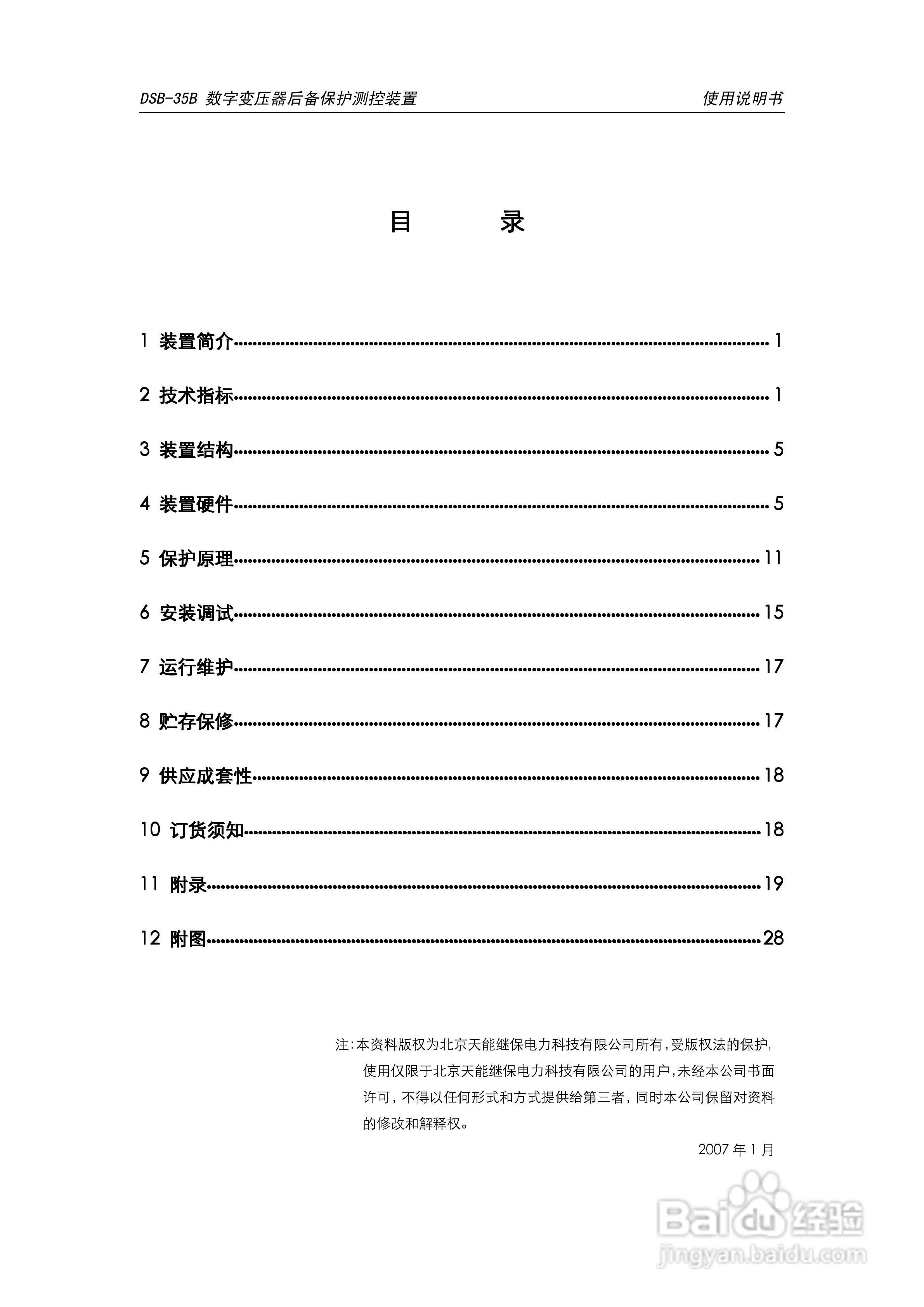 天能DSB-35B数字变压器低后备保护测控装置说明书:[1]