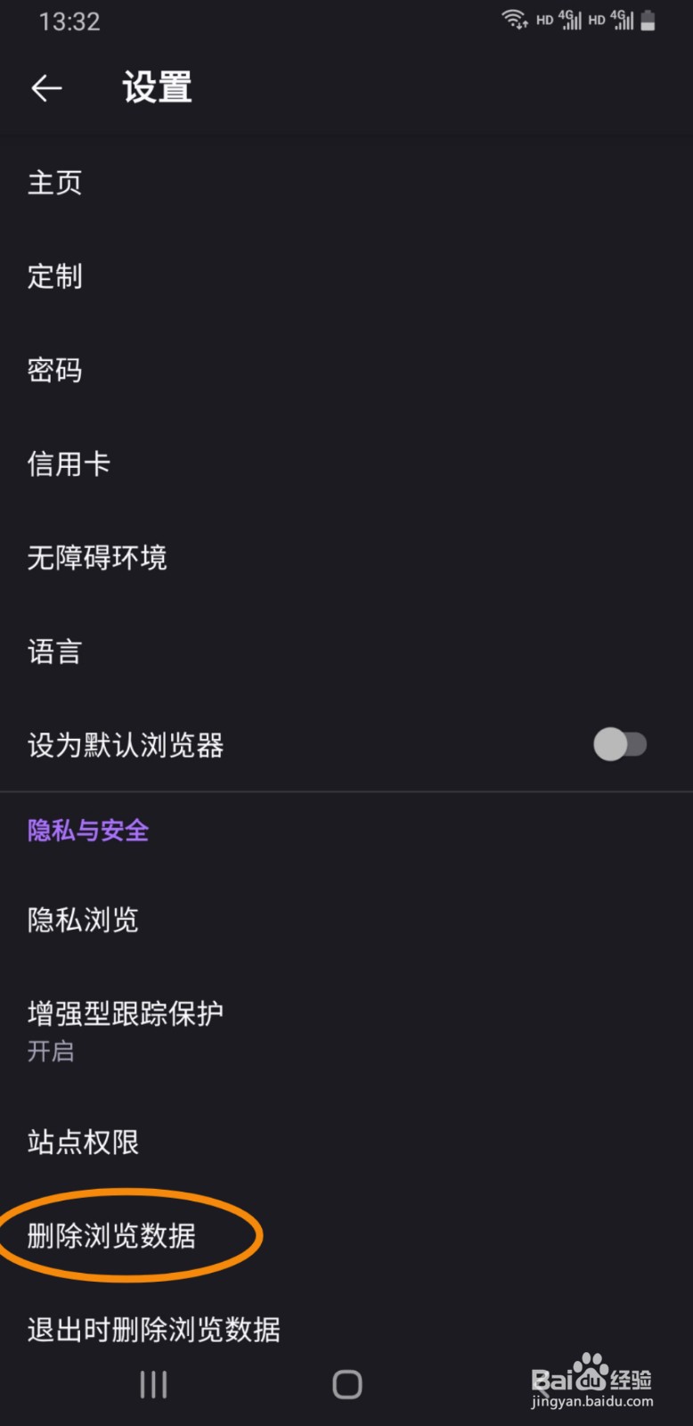 Firefox手机版如何删除浏览数据