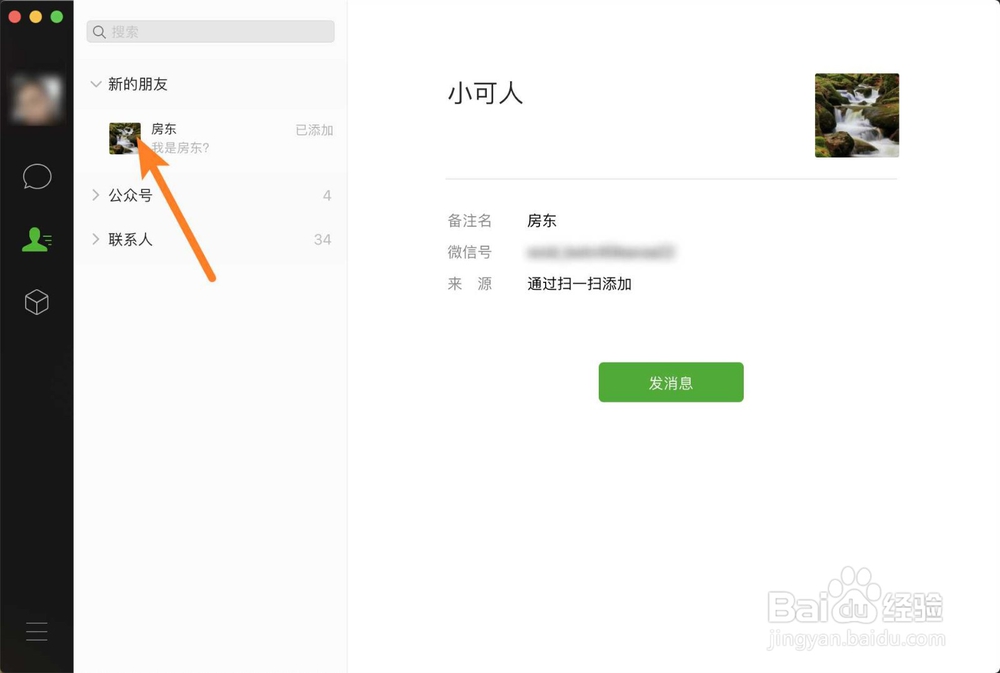 mac系统怎么删除微信新的朋友