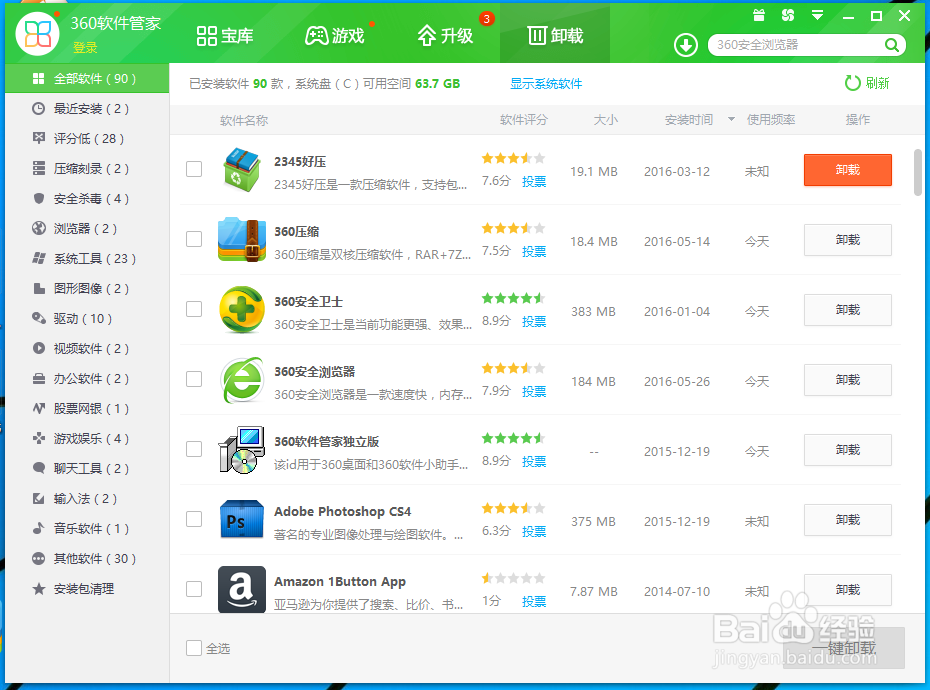 卸载电脑应用程序