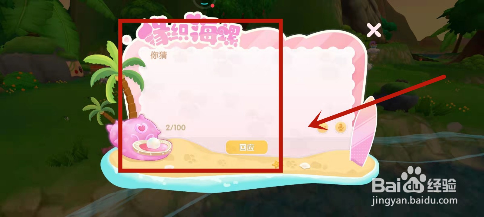 摩尔庄园捡到的海螺如何进行回应