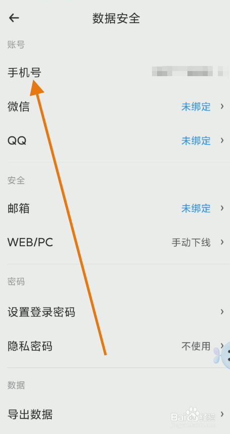 时光序如何设置修改手机号