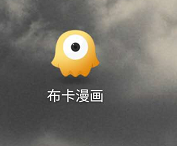 布卡漫画设置在无线网下画质优先功能