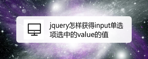 jquery怎样获得input单选项选中的value的值