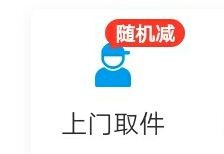 支付宝怎么让快递到家取件