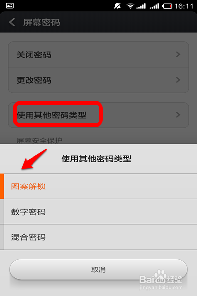 智能手机如何修改/设置屏保密码